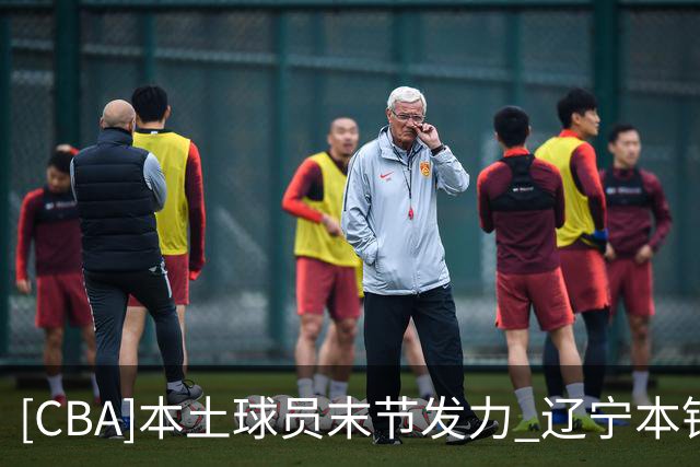 [CBA]本土球员末节发力 辽宁本钢战胜新疆